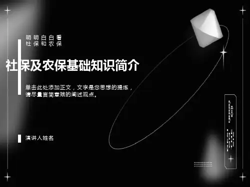 社保和农保基础知识