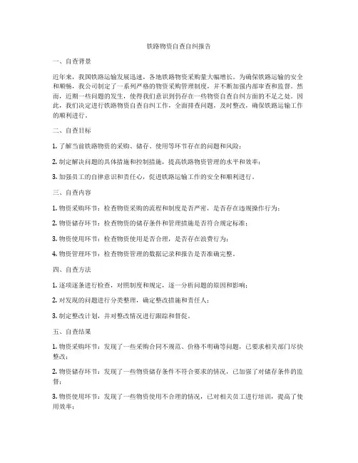 铁路物资自查自纠报告