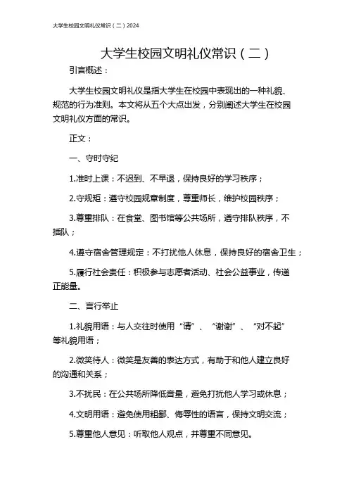 大学生校园文明礼仪常识(二)2024