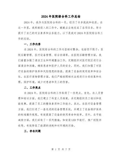2024年医院综合科工作总结（3篇）
