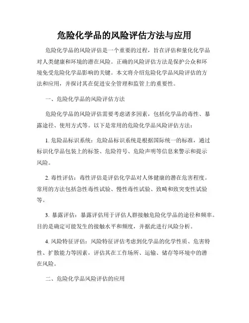 危险化学品的风险评估方法与应用