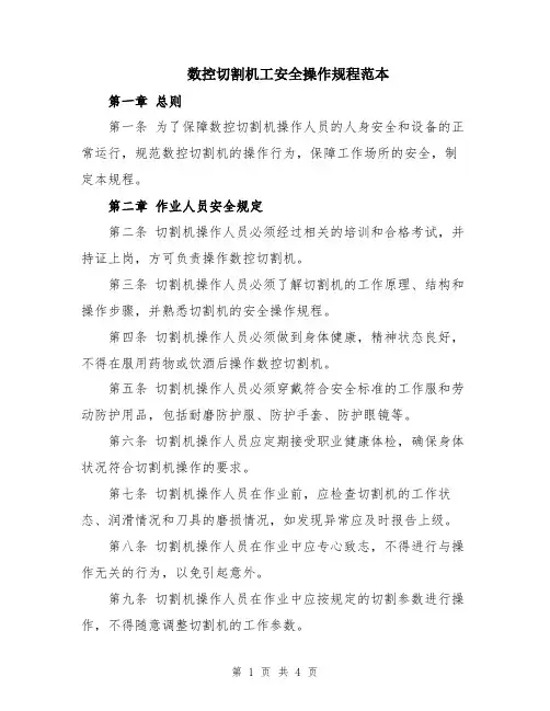 数控切割机工安全操作规程范本