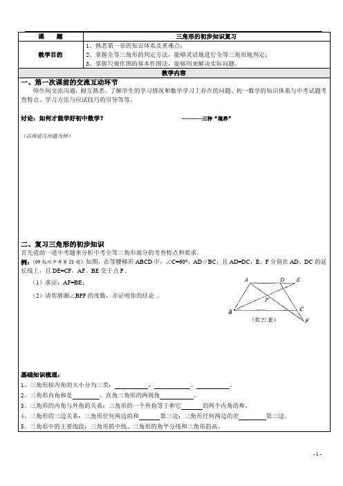 三角形的初步知识复习教案