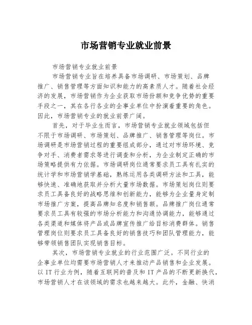 市场营销专业就业前景