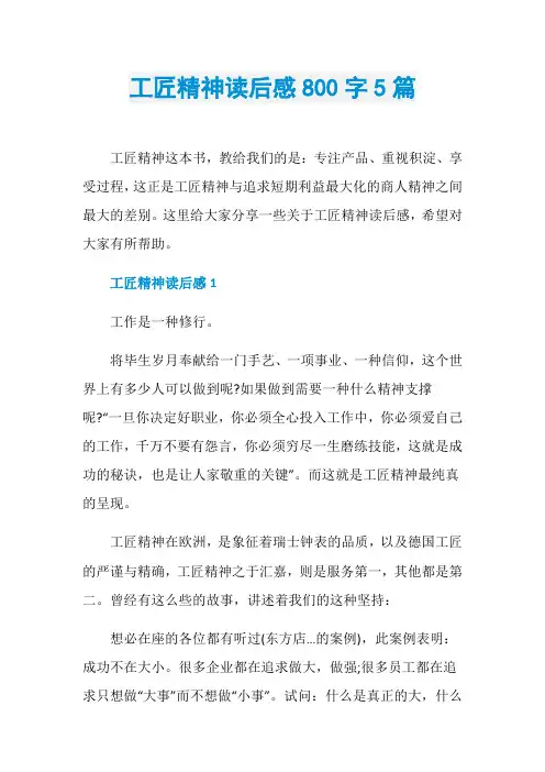工匠精神读后感800字5篇