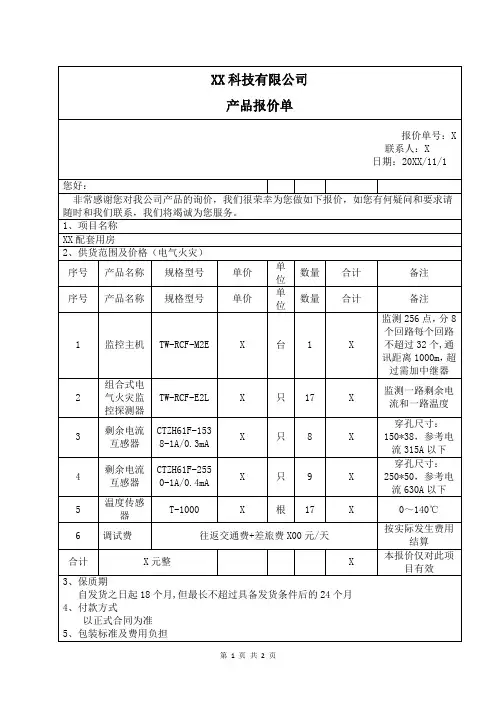 XX科技有限公司产品报价单(2024年)