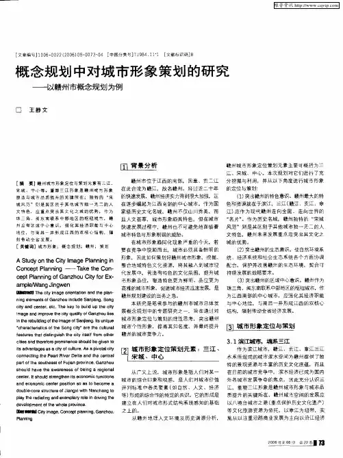 概念规划中对城市形象策划的研究——以赣州市概念规划为例