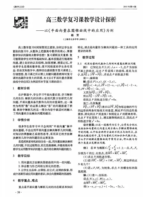 高三数学复习课教学设计探析——以《平面向量在圆锥曲线中的应用》为例
