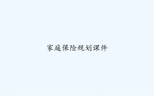 家庭保险规划课件 PPT