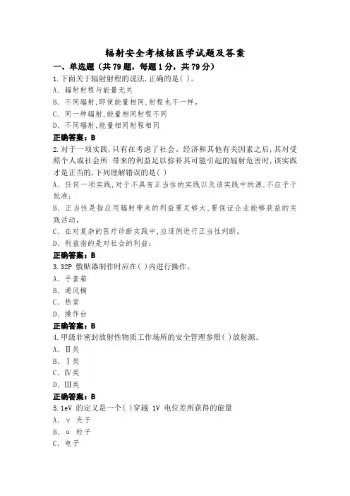 辐射安全考核核医学试题及答案