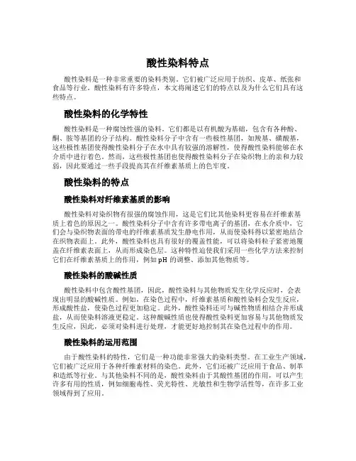 酸性染料特点