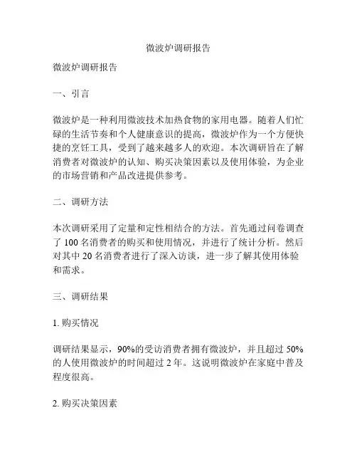 微波炉调研报告
