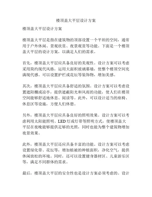 楼顶盖大平层设计方案