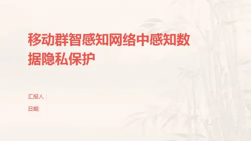 移动群智感知网络中感知数据隐私保护