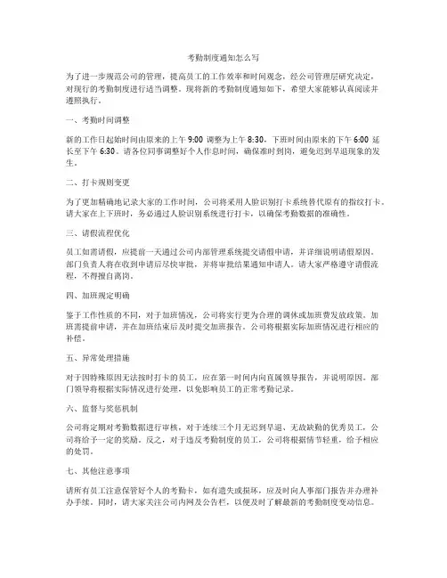 考勤制度通知怎么写