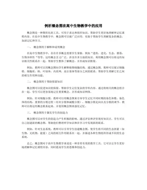 例析概念图在高中生物教学中的应用