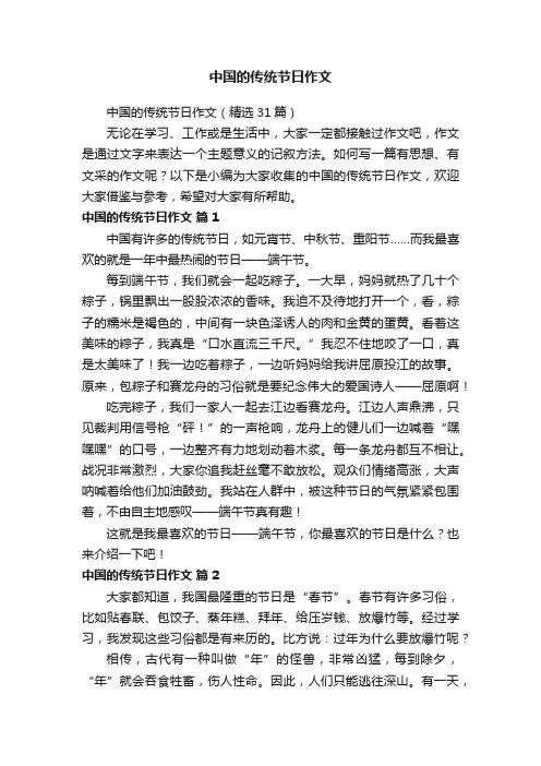 中国的传统节日作文（精选31篇）