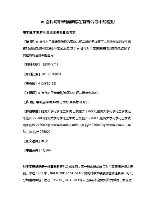 α-卤代对甲苯磺酰腙在有机合成中的应用
