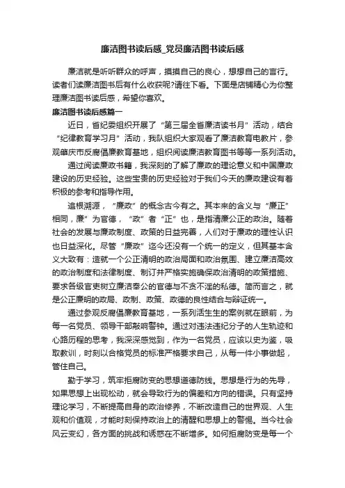 廉洁图书读后感_党员廉洁图书读后感