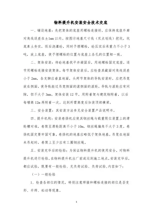 物料提升机安装安全技术交底