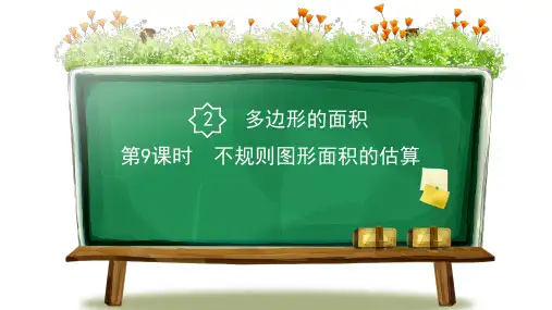 第9课时 不规则图形面积的估算