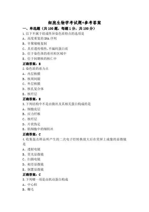细胞生物学考试题+参考答案