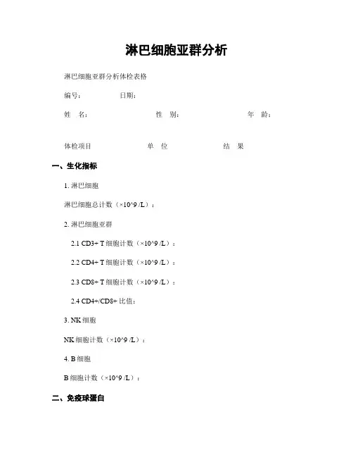 淋巴细胞亚群分析