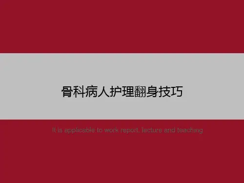 骨科病人护理翻身技巧