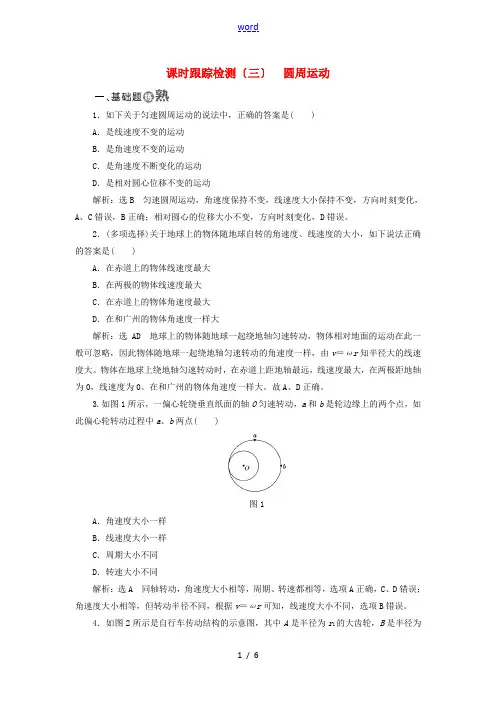 高中物理 课时跟踪检测(三)圆周运动 新人教版必修2-新人教版高一必修2物理试题