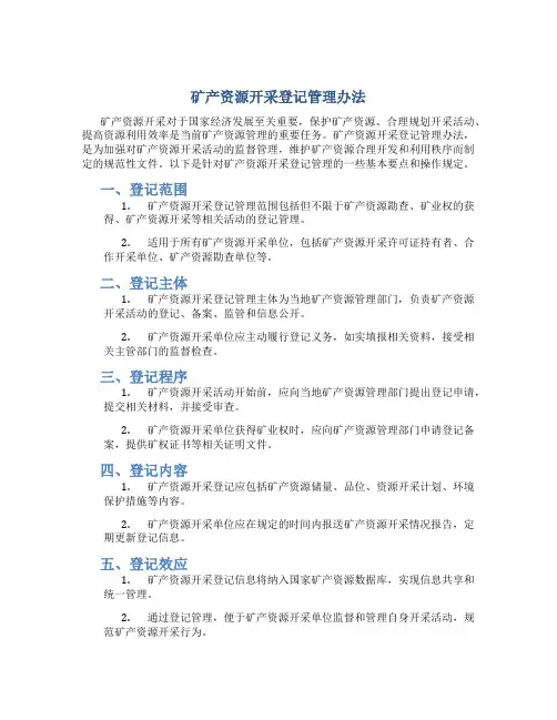 矿产资源开采登记管理办法