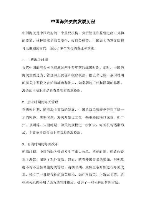 中国海关史的发展历程