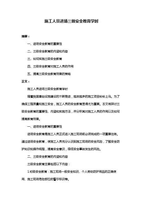 施工人员进场三级安全教育学时