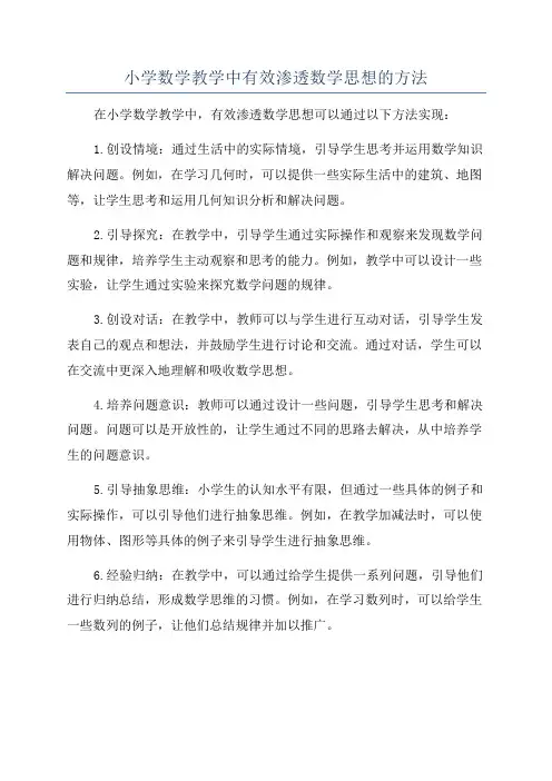 小学数学教学中有效渗透数学思想的方法