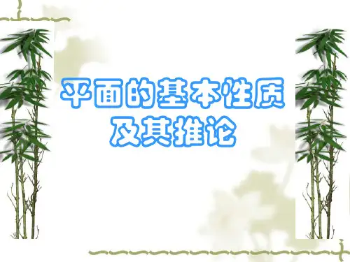 三课时上课用时公理,及推论的证明题平面的基本性质(习题课)课件