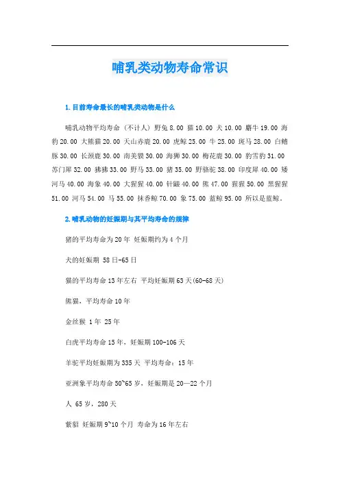 哺乳类动物寿命常识