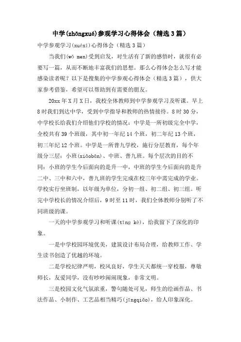 中学参观学习心得体会(3篇)