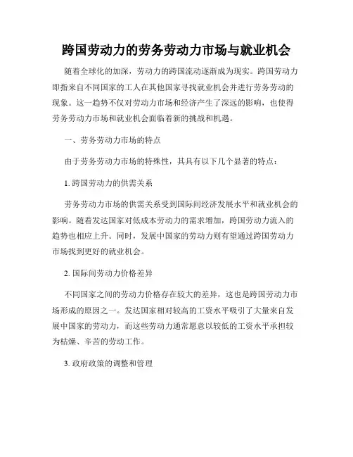 跨国劳动力的劳务劳动力市场与就业机会