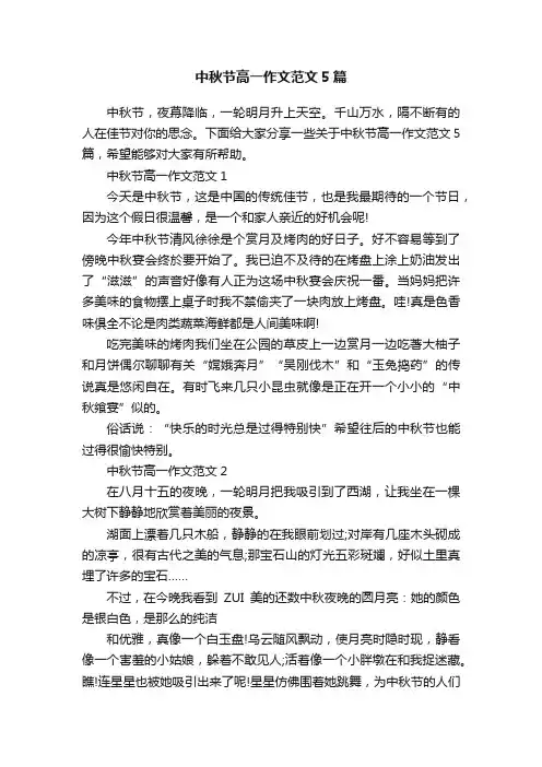 中秋节高一作文范文5篇