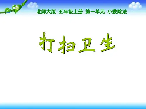 北师大版五年级上册数学打扫卫生课件