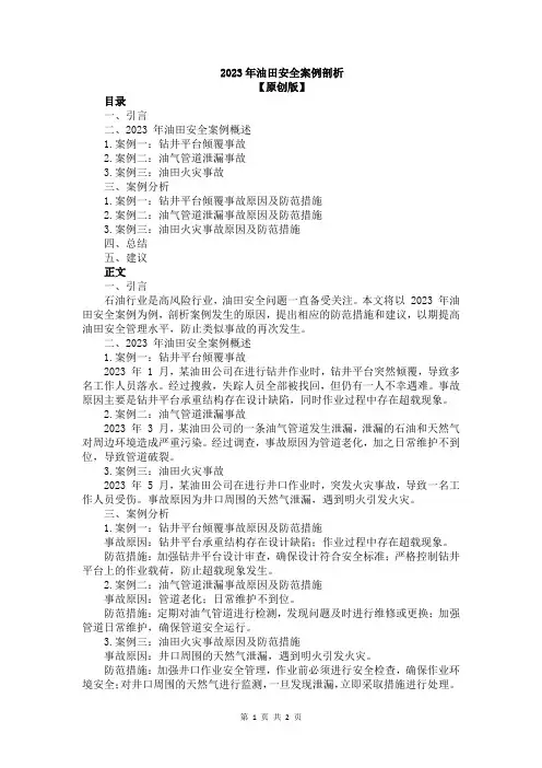 2023年油田安全案例剖析