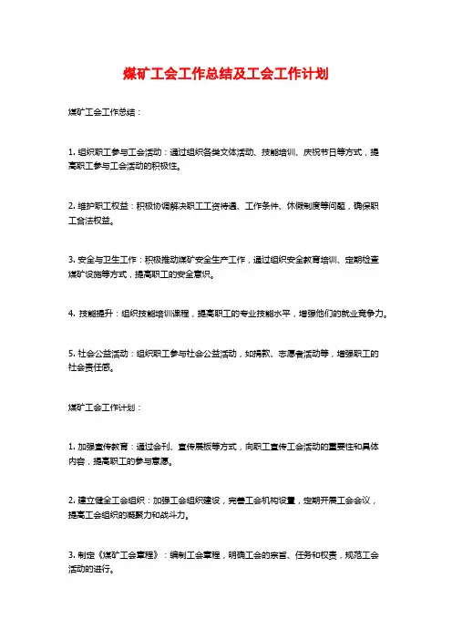 煤矿工会工作总结及工会工作计划