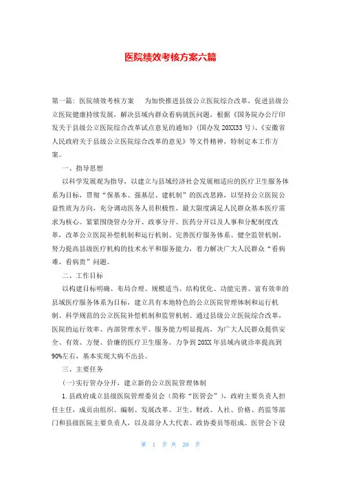 医院绩效考核方案六篇