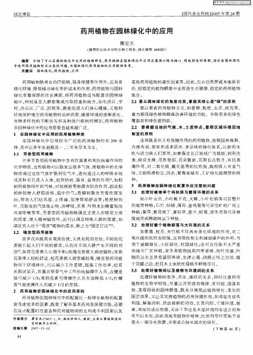 药用植物在园林绿化中的应用