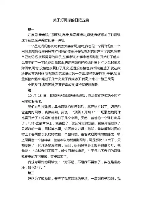 关于打网球的日记五篇