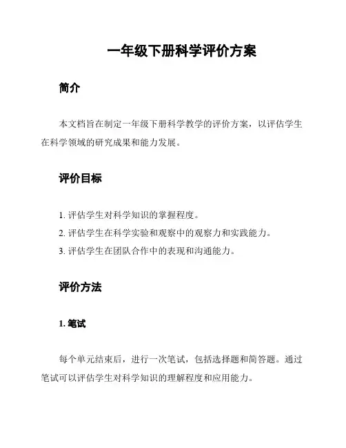 一年级下册科学评价方案