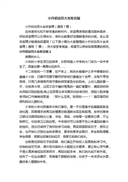 小升初动员大会发言稿（通用7篇）