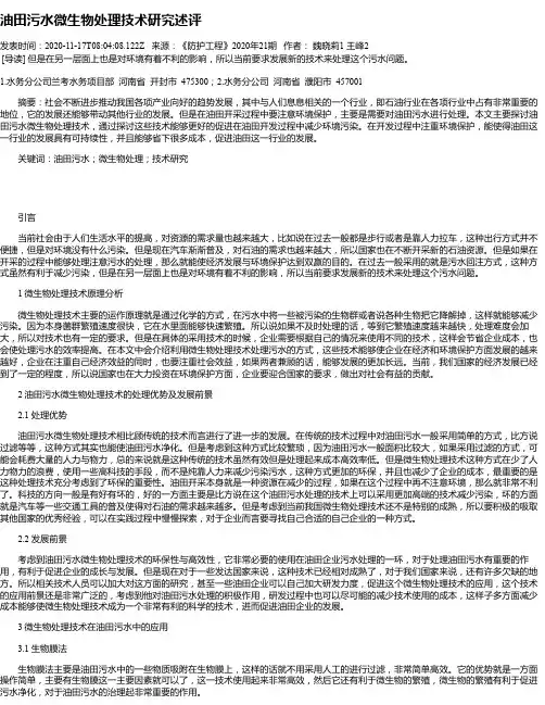 油田污水微生物处理技术研究述评
