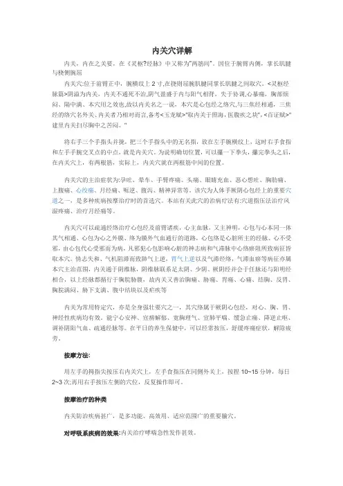 内关穴详解