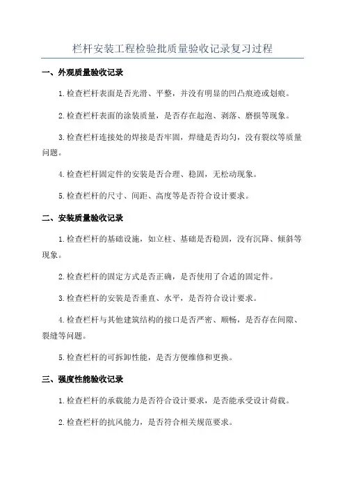 栏杆安装工程检验批质量验收记录复习过程