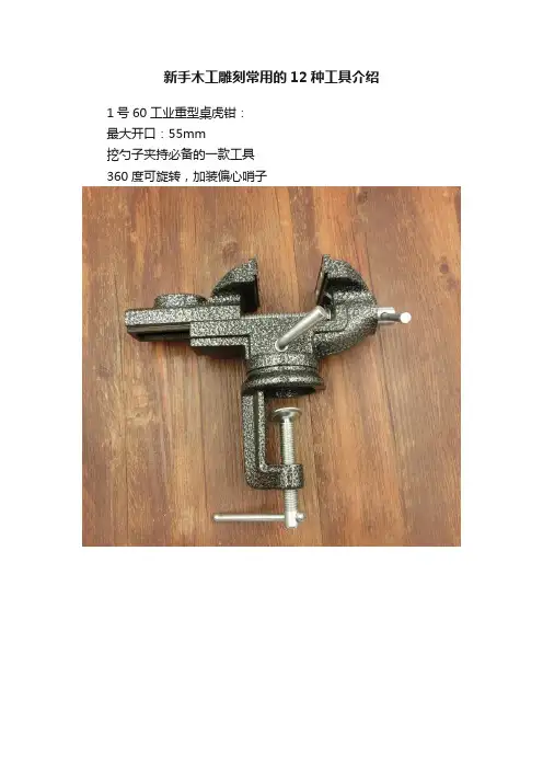 新手木工雕刻常用的12种工具介绍